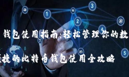 比特币钱包使用指南：轻松管理你的数字资产

安全便捷的比特币钱包使用全攻略