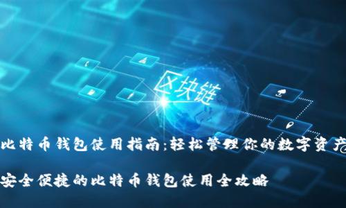 比特币钱包使用指南：轻松管理你的数字资产

安全便捷的比特币钱包使用全攻略
