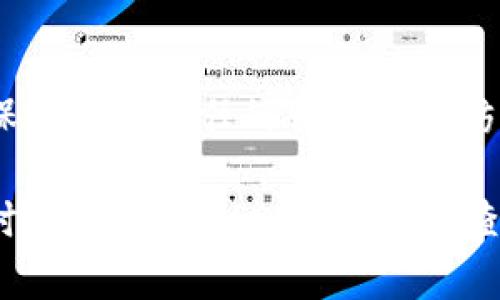 当然，我可以帮你提供关于TPWallet解除授权的流程信息。以下是一个详细的步骤说明：

### TPWallet解除授权流程

在使用TPWallet管理数字资产时，有时您可能需要解除某些协议或服务的授权，以确保您的资产安全。下面是具体的解除授权流程：

步骤一：登录TPWallet
首先，打开TPWallet应用程序或访问其官方网站。如果您选择在应用程序中操作，请确保您的设备已连接到互联网，并且应用程序是最新版本。

步骤二：进入资产管理界面
成功登录后，您将进入主界面。在这里，找到并点击“资产管理”或“我的资产”选项。这通常在界面的底部或侧边菜单中。

步骤三：查找授权管理选项
在资产管理界面，寻找“授权管理”或“授权设置”的选项。此选项可能会列出您当前已授权的所有应用程序或服务。

步骤四：选择要解除授权的项目
在授权管理页面中，您将看到一个列表，列出了所有已连接的服务或智能合约。浏览该列表，找到您希望解除授权的服务，通常会显示服务名称及其相关信息。

步骤五：确认解除授权
选择您要解除授权的服务后，点击该服务旁边的“解除授权”或“取消授权”按钮。系统通常会弹出一个确认窗口，要求您确认该操作。请仔细阅读提示信息，确保您理解解除授权的后果。

步骤六：输入安全验证
为了保障您的账户安全，系统可能会要求您进行安全验证。您需要输入账户密码、短信验证码或其他形式的身份验证信息，完成安全检查后，才可以继续进行。

步骤七：完成解除授权
一旦您完成了身份验证，TPWallet将自动处理解除授权请求。系统会显示一条成功的消息，确认该服务已成功解除授权。您可以在授权管理页面查看到该服务的状态已变更为“未授权”。

步骤八：重新审查资产安全
解除授权后，建议您重新检查一下您的资产安全，确保没有任何未被发现的风险。此外，查看您已授权的其他服务，确保没有不必要的授权保留在您的账户中。

### 结语
解除TPWallet的授权过程是保护您数字资产安全的重要步骤。通过遵循上述流程，您可以轻松管理您的授权情况，确保只有您信任的服务可以访问您的资产。对于使用多种服务的用户来说，定期审查授权设置，及时解除不再使用的服务的授权，是一个良好的习惯。

希望以上信息能帮助您顺利完成TPWallet的授权解除。确保您定期检查和维护您的帐户安全，如果遇到问题，建议及时联系TPWallet的客服或查阅官方文档以获取最新的支持信息。