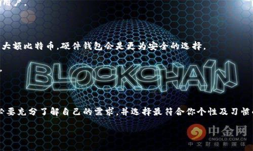 在讨论比特币钱包之前，我们首先需要了解比特币的基本概念和其运作方式。在这个数字货币的世界里，钱包是让你存储、发送和接收比特币的工具，就像我们日常生活中的钱包一样，用于管理现金和银行卡。不过，比特币钱包的种类繁多，各具优势与特点。那么，今天我们就来深入探讨一下如何选择一个合适的比特币钱包，以及市面上主流的钱包类型和它们的优缺点。

比特币钱包的类型

首先，比特币钱包可以简单地分为几类：线上钱包、硬件钱包、软件钱包和纸钱包。这些钱包各自有其独特的特性，适用于不同的使用场景。

线上钱包

线上钱包通常是使用网站提供的服务，用户可以通过互联网来访问自己的比特币。这类钱包的一个典型例子是Coinbase或Blockchain.com。它们的优点在于使用方便，用户可以随时随地通过手机或电脑进行交易。

然而，线上钱包的安全性相对较低，因为它们依赖于第三方平台来管理你的比特币。这意味着，如果这些平台被黑客攻击，用户的资产可能会面临风险。因此，线上钱包更适合偶尔使用，或者存放小额比特币的用户。

硬件钱包

硬件钱包被认为是最安全的存储比特币的方式。这类钱包是物理设备，专门用于存储加密货币。常见的硬件钱包有Ledger和Trezor。这些设备通过将私钥离线存储，最大程度上降低了遭受黑客攻击的风险。

尽管硬件钱包的安全性高，但使用上相对复杂，用户需要了解如何操作这些设备。此外，硬件钱包通常价格不菲，可能不适合刚刚入门的比特币投资者。

软件钱包

软件钱包可以分为桌面钱包和移动钱包。桌面钱包像一个应用程序，用户需要在自己的电脑上安装；而移动钱包则是应用在智能手机上的程序。它们通常会更快速和便捷，适合日常使用。

常见的桌面钱包有Exodus和Electrum，而移动钱包如Trust Wallet和Mycelium，都是用户友好且功能强大的选择。这类钱包的安全性在于用户自己控制私钥，但也需记得做好备份，以防电脑崩溃或手机丢失。

纸钱包

纸钱包是将比特币的私钥和公钥打印在纸上的一种存储方式。这种方式的特点在于完全离线存储，因而不容易受到网络攻击的威胁。然而，纸钱包也存在其缺陷：如果纸张损坏、撕毁或遗失，用户将再也无法访问其比特币。

在使用纸钱包时，建议用户保证纸张保存的安全与防水，甚至可以采取防火或防盗的措施。总体来说，纸钱包更适合那些长期持有比特币而不打算频繁交易的用户。

如何选择适合自己的比特币钱包

选择合适的比特币钱包首先要根据自己的使用需求来决定。例如，如果你是一个交易频繁的用户，线上钱包或软件钱包可能更加适合；而如果你打算长期持有大额比特币，硬件钱包会是更为安全的选择。

此外，用户还应考虑钱包的安全性、备份与恢复选项、交易费用、用户界面友好程度以及客户支持等因素。因为在数字货币的世界里，安全永远是放在第一位的。

总 结

从线上钱包到纸钱包，每种方式都有其独特的优势与劣势。选择合适的钱包不仅关乎用户的便捷性，也关乎其资产的安全。在你决定大笔投资比特币之前，务必要充分了解自己的需求，并选择最符合你个性及习惯的钱包，无论是一次性投资还是长期持有，这都是至关重要的。

通过这篇文章，相信你对比特币钱包有了全面的了解，无论选择哪种方式，时刻保持安全警惕，才能让你的比特币之旅更加顺畅与安心。