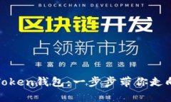 轻松激活你的Token钱包：一步步带你走向数字财富