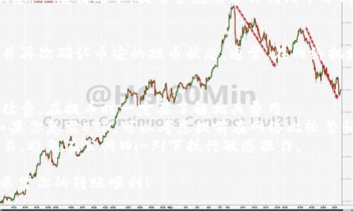 将币安的ETH转到TP钱包的步骤相对简单。以下是详细的步骤指南。

步骤一：准备工作
在开始之前，确保你已经在TP钱包中创建了一个账户，并且能够找到你的ETH接收地址。你可以在TP钱包的“接收”选项中找到这个地址，通常显示为一串字母和数字的组合。

步骤二：登录币安账户
打开币安的官方网站或手机应用，输入你的账户信息以登录。如果你还没有账户，请先注册一个。

步骤三：转到资金管理页面
登录后，找到页面上的“钱包”或“资金管理”选项，点击进入。在这里，你可以看到你账户中所有的资产，包括ETH。

步骤四：选择提币
在资金管理页面，找到ETH并点击“提币”或“提现”选项。系统将引导你输入提币相关的信息。

步骤五：输入TP钱包地址
在提币页面，输入你的TP钱包地址。请务必仔细检查，以确保地址的正确性。错误的地址可能会导致资产丢失。

步骤六：选择提币金额
输入你希望提取的ETH金额。请注意，币安通常会有最小提现金额和手续费，请提前查看相关信息以避免意外情况。

步骤七：确认信息
仔细检查你输入的TP钱包地址和提币金额。如果一切信息都正确无误，点击“提交”或“确认”按钮。

步骤八：完成安全验证
为了保护账户安全，币安会要求你完成某种形式的安全验证（如短信验证码、邮箱验证等）。请按照提示进行操作。

步骤九：查看提币状态
一旦提交完成，你可以在“提币记录”或“交易记录”中查看提币状态。一般情况下，提币会在几分钟到几个小时内完成。请耐心等待。

步骤十：确认TP钱包到账
最后，打开TP钱包，查看是否已收到ETH。如果没有，请稍等片刻，并再次确认币安的提币状态。通常，在网络拥堵的时候到账时间可能会稍有延迟。

附加提示
1. **手续费**：请注意币安和以太坊网络可能会收取不同的手续费，在提币时一定要了解相关费用。
2. **转账确认**：以太坊转账通常需要一定的区块确认时间，如果你急需ETH，可以考虑提前在网络比较繁忙时做准备。
3. **地址安全**：始终确保你在使用安全的网络环境下进行交易，避免在公共Wi-Fi下执行敏感操作。

通过以上步骤，你就可以成功地将币安的ETH转移到TP钱包中。希望你的转账顺利！