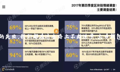    
火币钱包：解决 XRP 收款失败的实用指南，助您顺利交易   

关键词   
火币钱包, XRP, 收款失败/guanjianci  

理解 XRP 收款失败的原因  
在数字货币的世界中，XRP 以其快速的交易速度和经济的手续费而受到广泛欢迎。然而，随着用户量的增加，使用火币钱包进行 XRP 交易时，有时会遇到收款失败的问题，这可能会让人感到困惑和焦虑。在这一部分，我们将探讨可能导致收款失败的原因，就像一名经验丰富的向导，带领您穿越这片复杂的数字丛林。  

常见的收款失败原因  
首先，让我们看看常见的几个原因。想象一下您在一个繁忙的市集上，想要买到心仪的商品，却因为没有携带足够的现金而无功而返。在数字交易中，类似的情况也会发生：  
ul  
  listrong地址错误：/strong输入收款地址时的一小个错误，就如同在市集上搞错了商贩的摊位，最终导致资金无法顺利到账。/li  
  listrong网络延迟：/strong在高峰期，网络就像是城市中的交通堵塞，导致交易信息未能及时传递，最终导致收款失败。/li  
  listrong余额不足：/strong这就像您去超市购物，却忘记检查钱包里的余额，导致无法完成支付。同样，如果您的火币钱包中没有足够的XRP，收款自然会失败。/li  
/ul  

确认交易细节  
一旦遇到收款失败，第一步是冷静下来，仔细检查所有交易细节。想象一下，您在一个古老的小镇上，正在寻找那条被遗忘的街道。每一条信息都至关重要，确保您不会错过任何线索。核对以下几点：  
ul  
  listrong确认收款地址：/strong每个XRP地址都是独一无二的，就像每座桥都有自己的名字。确保您复制并粘贴的地址没有任何遗漏或拼写错误。/li  
  listrong检查交易状态：/strong在火币钱包中，查看您的交易记录，确认交易是否已经成功发起，或者是否处于等待状态。想象一下，您在一座古桥的旁边，静静地观察那些缓缓流过的水流，您会发现，时间的流动也是一段漫长的等待。/li  
  listrong是否满足最低转账要求：/strong有些平台对转账额度会有最低要求，确保您的转账金额达到要求，就像在咖啡店里，只有当您点了足够数量的饮料，才能享受到额外的折扣。/li  
/ul  

技术支持与社区帮助  
如果您已经仔细检查过所有细节，但仍然无法解决问题，别担心，火币的钱包支持团队就像那位热心的邻居，随时准备伸出援手。您可以通过官网或支持邮箱联系客服，提供相关交易信息，寻求专业帮助。此外，数字货币社区也是一个充满智慧和经验的海洋，许多用户乐意分享自己的经历和解决方法。  

避免未来交易失败的措施  
像一位经验丰富的旅者，总是会提前做好准备，以防未来再次遇到相似的问题。为了减少 XRP 收款失败的概率，可以采取以下几种措施：  
ul  
  listrong保持软件最新：/strong确保您的火币钱包应用始终更新到最新版本，以获取最新的功能和安全补丁。/li  
  listrong定期备份钱包：/strong想象一下那条晨雾中的老桥，它承载着时间与历史的交汇。定期备份您的钱包，就像保留那段珍贵的回忆，确保在遇到问题时，您能迅速恢复数据。/li  
  listrong增加安全措施：/strong启用多重身份验证，就像给您的家装上一道坚固的大门，确保您的资金安全，让您无需担忧。/li  
/ul  

总结与展望  
在数字货币的交易世界里，收款失败并不是世界末日，而是一个让我们学习和成长的机会。无论是通过仔细检查交易细节，寻求社区的支持，还是采取措施避免未来的失败，我们都在这条路上不断进步。火币钱包作为一个创新的平台，努力为用户提供更顺畅的交易体验。希望通过这篇实用指南，能够帮助您解决 XRP 收款失败的问题，继续在数字货币的旅程中扬帆起航。  

-----

（注：以上文本仅为示例，不含实际技术细节，具体问题请参考相关专业资源。）