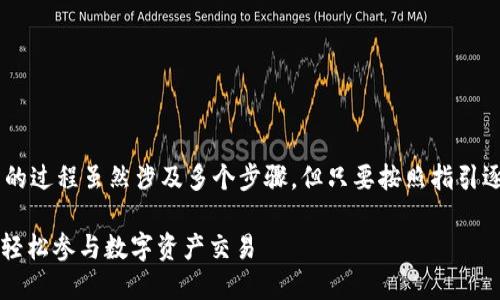 将TP钱包中的加密货币转移到火币交易所的过程虽然涉及多个步骤，但只要按照指引逐步操作即可完成。以下是详细的步骤说明。

### 简易指南：将TP钱包的币转入火币，轻松参与数字资产交易