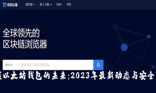 掌握以太坊钱包的未来：2023年最新动态与安全策略