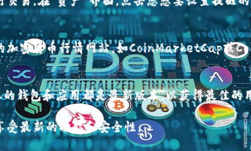 要让TP钱包（TokenPocket）中的币显示价格，可以按照以下步骤进行操作：

步骤一：安装和打开TP钱包
首先，确保您已经在设备上安装了TP钱包应用。如果您还没有安装，可以前往应用商店（如Google Play或Apple App Store）下载并安装。打开应用后，您将进入主界面。

步骤二：添加支持的币种
TP钱包支持多种数字货币。如果您想查看某种币种的价格，首先确保该币种已经添加到您的钱包中。在主界面，点击“资产”或者“钱包”，然后选择“添加币种”。在搜索框中输入您想添加的币种名称，找到后点击进行添加。

步骤三：查看币种价格
在添加完币种后，回到“资产”界面，您应该能够看到该币种的图标和相关信息。一般来说，TP钱包会自动显示该币种的当前市场价格。如果没有显示，您可以尝试刷新界面或者查看网络连接是否正常。

步骤四：设置价格提醒（可选）
如果您希望在特定价格时获得通知，可以在TP钱包中设置价格提醒。这可以帮助您在合适的时机进行交易。在“资产”界面，点击您想要设置提醒的币种，查找“价格提醒”功能，根据您的需求设置相应的价格区间，就可以在达到设定条件时收到通知。

步骤五：了解市场行情
虽然TP钱包提供了币种价格的基本信息，但为了更全面地了解市场行情，您可能还想访问一些专业的加密货币行情网站，如CoinMarketCap或CoinGecko。在这些平台上，您能够获取到详细的市场分析、历史价格走势图、交易量等信息。

总结
通过上述步骤，您可以让TP钱包里的币种显示价格，及时掌握您的资产动态。在使用过程中，请确保您的钱包和应用都是最新版本，以获得最佳的用户体验和安全性。如有更多问题，可以参考TP钱包的官方支持文档或社区论坛。

请注意，这些步骤和功能可能会根据TP钱包的版本和更新有所不同，确保您使用的是最新的版本以享受最新的功能和安全性。