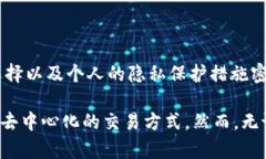 钱包中的USDT（泰达币）是否会被追踪是一个复杂