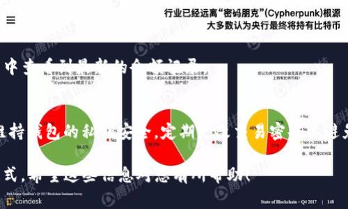 要将抹茶币提到TP钱包，您需要按照以下步骤进行操作。抹茶币通常指的是在某个特定交易平台上拥有的数字资产，而TP钱包则是一个支持多种加密货币的数字钱包。请注意，操作过程中务必谨慎，以确保您的资产安全。

步骤一：准备工作
首先，确保您已经在抹茶交易所（MEXC）上注册了一个账户，并且有足够的抹茶币（METH）可供提取。同时，您需要在TP钱包中创建钱包地址，以便接收转账。

步骤二：获取TP钱包地址
打开您的TP钱包应用，找到抹茶币的相关信息。通常情况下，您可以选择“接收”选项来获取您的抹茶币地址。将此地址复制到您的剪贴板，以备用于后续操作。

步骤三：登录抹茶交易所
在您的计算机或手机上打开抹茶交易所的官方网站或应用程序，输入您的账号和密码进行登录。如果您启用了双重验证，请按照提示进行安全验证。

步骤四：找到提币选项
成功登录后，您可以在用户中心或资产管理页面找到“提币”或“提现”选项。点击进入提币页面，您将看到可供提取的资产列表。

步骤五：填写提币信息
在提币页面中，选择“抹茶币”作为要提取的资产。接下来，您需要粘贴您之前复制的TP钱包地址。务必检查地址的准确性，以避免资产丢失。还需要输入您希望提取的数量，并根据需要选择相应的网络费用。

步骤六：确认提币请求
填写完所有必要信息后，系统会向您的账户绑定的邮件或手机发送验证代码。输入正确的验证码以确认您的请求。确保仔细检查所有信息，确认无误后再进行提交。

步骤七：检查提币状态
提交请求后，您可以在抹茶交易所的提币记录中查看提币状态。根据网络拥堵情况，转账通常需要几分钟到几小时不等的时间，耐心等待。

步骤八：确认到账
一旦您的抹茶币成功到账TP钱包，您会收到相关通知。您可以在TP钱包的资产管理页面中查看到最新的余额记录。

注意事项
一定要确保您提取的地址准确无误，任何错误的地址都会导致无法找回的损失。此外，维持钱包的私钥安全，定期更改交易密码以避免黑客攻击。

通过这些步骤，您便能够将抹茶币成功提到TP钱包中，享受更加安全便捷的资产管理方式。希望这些信息对您有所帮助！