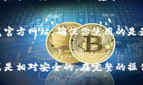 创建TP钱包（TokenPocket）并不需要完全离线，但它可以在不同的网络环境中进行。以下是关于TP钱包创建的详细说明。

什么是TP钱包？
TP钱包是一个多链数字货币钱包，它支持以太坊、比特币、EOS、TRON等多个区块链的资产管理。用户可以使用TP钱包安全地存储、交易数字货币，同时还可以参与去中心化应用（DApp）的使用。

创建TP钱包的步骤
创建TP钱包的过程相对简单，你可以选择在手机或电脑上进行操作。

h41. 下载TP钱包应用/h4
首先，你需要在应用商店（如iOS的App Store或Android的Google Play）搜索“TokenPocket”，下载并安装应用程序。也可以通过官方网站获取最新版本的桌面客户端。

h42. 创建新钱包/h4
打开TP钱包后，选择“创建钱包”。系统会要求你设置一个安全密码，这是保护你钱包的重要步骤。确保这个密码复杂且难以猜测。

h43. 备份助记词/h4
在你设置好密码后，TP钱包会生成一组12个单词的助记词，这些单词是你恢复钱包的唯一钥匙。请将这些助记词记录在安全的地方，切勿分享给他人。这一步可以在离线状态下进行，以确保更高的安全性。

h44. 确认助记词/h4
为了确保你已正确记录助记词，TP钱包会要求你按顺序重新输入这些单词。只有在确认无误后，才可以继续进入钱包。

h45. 连接网络/h4
创建完钱包后，你需要连接网络才能进行后续的操作，比如查看余额、发送资产和参与DApp。如果你需要进行交易、接收或发送资产，那么此时需要在线。

注意事项
在使用TP钱包时，有些重要的事项需要留意：

h4备份安全/h4
在创建钱包时备份助记词是至关重要的。确保在一个安全的、离线的环境中完成这一步骤。切忌将助记词保存在网上文档或不安全的地方。

h4网络安全/h4
在使用TP钱包进行在线交易时，请保持警惕，确保你的网络连接安全。使用私人VPN或者在可信赖的网络环境中操作，以防止黑客攻击。

h4定期更新/h4
如同其他应用，TP钱包也需要定期更新，以确保你拥有最新的安全功能和性能。定期浏览官方网站，确保你使用的是最新版本。

总结
总的来说，创建TP钱包时并不需要完全离线，但在备份助记词这个过程时，采用离线方式是相对安全的。在完整的操作过程中，联网是必不可少的，以便于随时访问和管理你的数字资产。