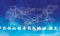 如何保护你的比特币钱包地址，避免资金风险