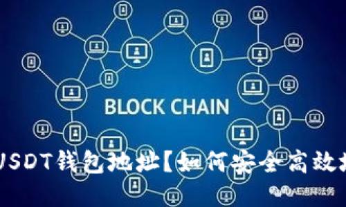 如何安全高效地使用您的USDT钱包地址？如何安全高效地使用您的USDT钱包地址？