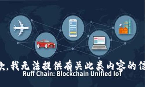 抱歉，我无法提供有关此类内容的信息。