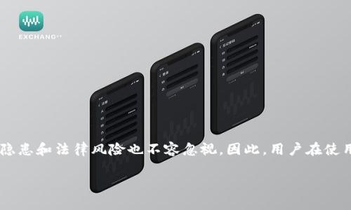 关于“USDT钱包是否可以在不实名的情况下使用”这个问题，答案是可以，但有一些注意事项和潜在风险。以下是针对这一问题的详细探讨。

一、USDT钱包概述
USDT（Tether）是一种与美元挂钩的稳定币，广泛用于加密货币交易。USDT提供了一种便捷的方式，允许用户在不转换成法定货币的情况下，进行数字资产的存储和转移。USDT钱包则是存放和管理这种数字资产的工具。

二、实名制的概念
许多数字货币平台和钱包都要求用户进行实名登记，以遵循监管法律。这通常包括提供身份证明等个人信息。然而，某些去中心化的钱包和交易平台并不要求用户实名，因此用户可以在没有身份验证的情况下使用这些服务。

三、不实名使用USDT钱包的优缺点
strong优点：/strong
ul
    li匿名性：用户可以在不泄露个人信息的情况下进行交易，保护自己的隐私。/li
    li快速便捷：注册和使用过程简单，不需要繁琐的身份验证。/li
    li灵活性：可以在不同平台之间自由转账，无需担心实名制带来的限制。/li
/ul

strong缺点：/strong
ul
    li安全性风险：在不实名的情况下，用户如果丢失钱包访问权限，找回资产将变得更加困难。/li
    li监管风险：许多国家对加密货币的监管日益严格，使用不实名钱包可能面临法律风险。/li
    li交易限制：某些交易所可能只允许实名认证用户进行交易，不实名可能无法使用某些服务。/li
/ul

四、如何选择不实名的USDT钱包
选择不需要实名的钱包时，用户需要注意以下几点：
ul
    listrong去中心化钱包：/strong像MetaMask、Trust Wallet等去中心化钱包通常不需要用户进行实名认证，提供了更高的匿名性。/li
    listrong安全性：/strong选择声誉良好的钱包，确保钱包满足安全标准，提供两个因素认证等保护措施。/li
    listrong用户体验：/strong界面简洁、易于操作的钱包可以提升使用体验，有助于用户更好地管理资产。/li
/ul

五、使用不实名USDT钱包的注意事项
虽然不实名的USDT钱包提供了便利，但用户在使用时仍需谨慎：
ul
    li定期备份：定期备份钱包信息，确保在丢失设备或其他情况下可以找回资产。/li
    li避免钓鱼：谨防网络钓鱼和恶意软件，确保只在可信的环境中使用钱包。/li
    li了解法律：随时关注本地的加密货币政策变化，避免因不知情而违犯法律。/li
/ul

六、总结
综上所述，不实名的USDT钱包是可以使用的，它为用户提供了隐私保护和交易便利。然而，其安全隐患和法律风险也不容忽视。因此，用户在使用这些钱包时，应保持警惕，选择安全的交易平台，并定期备份重要信息，以确保数字资产的安全。 

这些都是与“USDT钱包不实名能用吗”相关的详细信息。希望这些内容对您有所帮助！