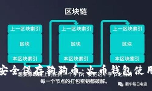 如何安全保存狗狗币：火币钱包使用指南