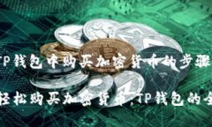 在新版TP钱包中购买加密货币的步骤如下：### 轻