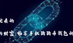 思考一个优质的移动时代的财富：畅享手机狗狗