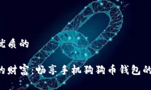 思考一个优质的

移动时代的财富：畅享手机狗狗币钱包的无限可能！