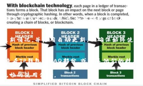 如果您的TP钱包版本即将过期，您可以采取以下步骤来进行更新或解决相关问题：

### 1. 了解当前版本信息
首先，您需要确认您当前使用的TP钱包版本。您可以进入应用的设置界面，找到“关于”或“版本信息”一栏，查看当前版本号。这能帮助您判断是否需要更新。

### 2. 备份钱包
在更新之前，建议您备份您的钱包。通常，TP钱包会提供助记词或私钥的备份选项。请确保将这些信息安全地保管，并避免将其泄露给他人，因为这些信息是您恢复钱包的关键。

### 3. 更新TP钱包
- **App Store / Google Play**：如果您是通过应用商店下载的TP钱包，请打开应用商店，搜索“TP钱包”，如果有更新提示，请点击“更新”。
- **官方网站**：如果您是通过官方网站下载的，可以访问TP钱包的官方网站，下载最新版本的应用并进行安装。

### 4. 检查网络连接
在更新过程中，请确保您的设备保持良好的网络连接。若连接不稳定，可能会导致下载失败或更新不完全。

### 5. 重新登录帐户
更新完成后，您可能需要重新登录您的TP钱包账户。输入您的助记词或私钥以恢复账户，如果碰到任何问题，可以参考官方的帮助文档或者联系客服。

### 6. 保持应用更新
为避免未来再次出现版本过期的情况，建议您定期检查TP钱包的更新情况，并启用自动更新，以确保始终使用最新版本的应用。

### 7. 遇到问题怎么办
如果您在更新过程中遇到任何问题，例如下载失败或无法登录，请查看TP钱包的FAQ部分，或联系他们的技术支持获取帮助。

以上步骤可以帮助您顺利更新TP钱包，确保您的数字资产安全和流畅的使用体验。