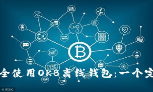 如何安全使用OKB离线钱包：一个完全指南