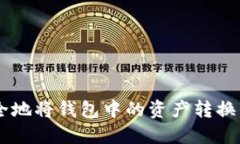 如何安全地将钱包中的资产转换为USDT？
