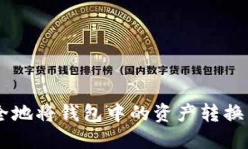 如何安全地将钱包中的资产转换为USDT？