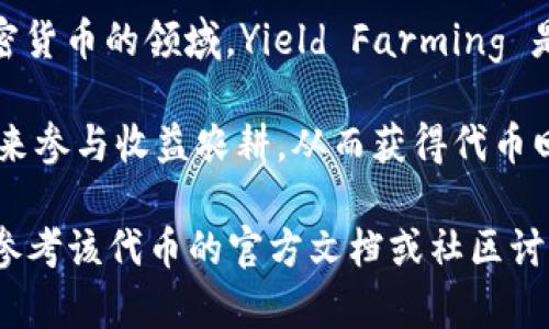 在TP钱包中，YLFG（Yield Farming）通常指的是一种收益农业的代币。在区块链和加密货币的领域，Yield Farming 是通过将加密资产投入到流动性池或其他协议中，以获得利息或其他奖励的一种方式。

具体来说，YLFG可能是某个特定项目或协议的代币，用户可以通过质押或提供流动性来参与收益农耕，从而获得代币回报。这种机制通常鼓励用户锁定资产，增加平台的流动性和稳定性。

如果你想了解YLFG的详细信息，包括其用途、购买方式、如何在TP钱包内使用等，建议参考该代币的官方文档或社区讨论。