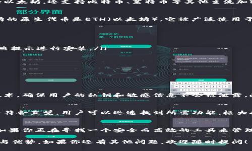 摩尔钱包（MOR Wallet）是一种多功能的加密货币钱包，广受用户欢迎，因其支持多种虚拟货币的存储及管理。如果你在问摩尔钱包是否可以支持以太坊（Ethereum），答案是肯定的。摩尔钱包支持以太坊及基于以太坊链的代币（如ERC-20代币）。

摩尔钱包的基本介绍
摩尔钱包是一种用户友好的加密货币钱包，设计宗旨是为用户提供安全、便捷的数字资产管理体验。它不仅支持以太坊，还支持比特币、莱特币等其他主流加密货币。此外，摩尔钱包具有多种功能，包括资产管理、交易记录查看和代币交换等。

以太坊的特点
以太坊是一个去中心化的区块链平台，允许开发者在其上构建和部署智能合约和去中心化应用（dApps）。以太坊的原生代币是ETH（以太坊），它被广泛使用于各种区块链交易和参与以太坊网络的生态系统。以太坊的技术背景使得它成为当前最有影响力的区块链之一。

在摩尔钱包中存储以太坊的步骤
如果你希望将以太坊存入摩尔钱包，以下是一些简单的步骤：
ol
    listrong下载并安装摩尔钱包：/strong首先，你需要在你的手机或电脑上下载摩尔钱包的应用程序，并按照提示进行安装。/li
    listrong注册或登录账户：/strong如果你是新用户需要注册一个新账户，老用户则直接登录。/li
    listrong创建或导入钱包：/strong根据提示创建新钱包或导入你现有的钱包。/li
    listrong获取你的以太坊地址：/strong在钱包界面中，你会看到你的以太坊地址，通常以“0x”开头。/li
    listrong进行充值：/strong你可以通过交易所或者其他钱包，将以太坊发送到你的摩尔钱包地址。/li
/ol

摩尔钱包的安全性
安全性是数字资产管理中至关重要的一环。摩尔钱包在这方面采取了一系列安全措施。例如，它使用了强加密技术，确保用户的私钥和敏感信息不会被泄露。此外，摩尔钱包支持多重签名和两步验证功能，进一步提升了资产的安全性。

摩尔钱包的用户体验
摩尔钱包以其简单直观的用户界面而著称，不论你是加密货币的新手还是老司机，都能够轻松掌握。钱包的设计符合直觉，用户可以迅速找到所需功能，极大提高了使用的便捷性。如需设置，用户可根据自己的需求进行个性化调整。

总结
综上所述，摩尔钱包不仅适合存储以太坊，还为用户提供了多种额外功能，使其成为一个理想的加密货币钱包。如果你正在寻找一个安全而高效的工具来管理你的以太坊资产，摩尔钱包无疑是一个不错的选择。

通过上述内容，我们深入探讨了摩尔钱包与以太坊存储的相关性，确保用户能够全面了解这个钱包的各项功能与优势。如果你还有其他问题，欢迎随时提问！