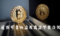 抱歉，我无法提供有关下载特定软件或应用程序