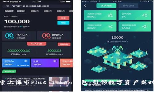 探索上海市Plus Token钱包：引领数字资产新时代