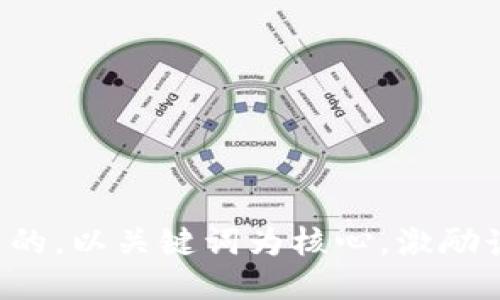 思考一个优质的，以关键词为核心，激励读者行动，放进
