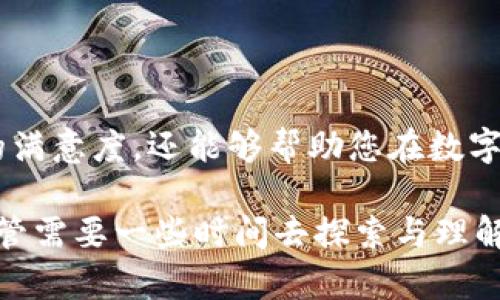 理解TP钱包中无法搜到新币的原因

在数字货币的快速发展背景下，越来越多的用户希望通过各类钱包来管理自己的数字资产。而TP钱包作为一个较为知名的数字资产钱包，为用户提供了便捷的管理方式及多种功能。然而，有用户反馈在TP钱包中搜索不到新币，这可能让许多人感到困惑与失落。本文将深入探讨这一问题的背后原因，以及如何有效解决这个问题。

一、钱包支持币种的限制

首先，不同的钱包对于支持的币种有明确的限制。TP钱包虽然支持多种数字货币，但并不意味着它会立刻添加到所有新发币。可能是因为这些新币还没有经过TP钱包的审核，或是开发团队尚未将其整合入系统之中。在某些情况下，新币的添加可能需要时间来保证其合法性与市场需求。

此外，我们也可以理解为，TP钱包团队会根据币种的市场表现、技术背景和团队资质等因素决定是否支持这些新币。用户在选择新币投资时，需要关注的钱包支持情况，以避免因不兼容而无法进行交易或持有。

二、版本更新导致的问题

有时候，用户在TP钱包内搜索新币失败，也可能是因为目前使用的版本并不是最新的。不少钱包会定期进行版本更新，以修复bug、性能和添加新功能。这就意味着，如果用户使用的仍是旧版本，可能错过了许多近期添加的新币或新功能。

为了获取更好的用户体验，建议定期检查TP钱包的更新状态，确保您使用的是最新版本。通常情况下，更新完后，您会发现新添加的币种，以及更多新功能。这就好比春天过后，晨雾散去，万物复苏，大自然的美好从未远离。

三、网络问题的影响

在使用TP钱包时，如果您的网络连接不稳定或者信号较差，可能导致搜索新币的请求不能顺利完成。此时，用户可能会觉得钱包没有新的币可供搜索，而实际上只是因为网络问题。而这种网络问题，像是乌云笼罩下的青空，偶尔会使得光明昙花一现。

在此情况下，建议用户检查自己的网络连接，或者尝试在信号更强的环境中重启钱包进行搜索。此外，如果可能，切换到更为稳定的Wi-Fi网络，往往可以显著提升搜索的成功率。

四、币种的热度和社区反响

新币的热度及其在用户社区中的反响直接影响到其是否会被TP钱包所加入。在某些情况下，虽然新币的推出备受关注，但由于缺乏足够的投资者支持或后续的技术更新，这些币种可能会被逐渐淡化，只存在于特定的圈子中。

与其盲目的追随新币，不如先了解币圈的基本趋势与市场动态。围绕某个新币的社区活动、项目推广及用户反馈等，都会严重影响其在市场中的立足之地。了解这些信息，就像是在不断探寻那一片理想的田野，不断收集野花的香气。

五、参与社区交流，获取第一手信息

遇到在TP钱包无法搜索到的新币时，建议用户不妨多关注相关的社区和论坛，向其他用户学习经验与建议。这些社区就像一条流淌的河流，汇聚了众多用户的观点与见解，能够帮助您挖掘可用的资源和信息。

您可以在闲聊、讨论和技术交流中，了解到新币的动态以及它们何时可能被TP钱包支持。社区中的很多用户会分享他们的经验和技巧，这不仅可以提升您的投资能力，更能够避免因信息闭塞而错过投资机会。

六、总结与展望

在数字货币快速变化的市场中，用户可能会经历新币无法在TP钱包中被搜索到的情况。了解其背后可能的原因并采取相应措施，不仅可以提高用户对钱包使用的满意度，还能够帮助您在数字资产投资的旅程中拥有更清晰的视野。无论是关注钱包的币种支持、及时更新版本，还是加强对网络状况的注意和积极参与社区讨论，都是解决这一问题的良策。

最终，希望每位用户都能够在TP钱包中找到属于自己的新币，开启数字资产投资的新篇章。记住，数字货币的世界就如同一片精彩的星空，星星点点，璀璨夺目，尽管需要一些时间去探索与理解，但它永远存在于我们的视野之中。