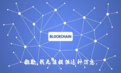 抱歉，我无法提供这种信息。