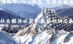 关于“t p钱包”在苹果商店下架的情况，可能涉