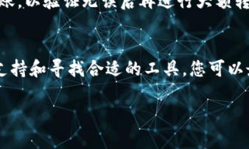 如果您在TP钱包中将USDT转错了链，以下是一些应对步骤和解决办法。请仔细阅读以下内容。

1. 理解链的概念
在数字货币的世界中，