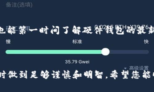 在这个信息爆炸的时代，很多人对于比特币钱包的购买渠道感到困惑与不知所措。比特币钱包就像是你数字货币的私人银行，是存储和管理比特币的关键工具。那么，如何寻找可靠的外网渠道来购买比特币钱包呢？在本文中，我们将为您提供一系列实用诀窍和建议，助您顺利找到适合您的比特币钱包。

比特币钱包的种类

了解比特币钱包的类型，做出明智选择

在深入购买渠道之前，您首先需要了解比特币钱包的种类。比特币钱包分为热钱包和冷钱包两种。热钱包是常在线的电子钱包，比如应用程序和在线服务，非常适合日常交易。冷钱包则是离线存储，如硬件钱包和纸钱包，适合长期保存大额比特币。

例如，备受推崇的Ledger和Trezor就是两款热门的硬件钱包，它们不仅能够安全存储比特币，还支持多种加密货币，非常适合投资者。如果您需求的是一个简单、方便的热钱包，可以考虑Coinbase或Blockchain.info等在线钱包。

寻找值得信赖的外网渠道

评估外网购钱包的安全性

当您准备通过外网渠道购买比特币钱包时，首先要做的就是评估网站的安全性和可信度。确保您选择的是知名度高、用户评价好的平台。例如，您可以参考一些热门的电子商务网站，如亚马逊（Amazon）或eBay，这些平台上常常有各种比特币硬件钱包出售，在购物前可以查看买家的评价和评分。

私密性与安全性不可忽视

在选择合适的购买渠道时，确保你的个人信息和支付信息得到保护。尽量选择那些提供安全支付选项（如PayPal或区块链支付）的商家，这样可以减少信息泄露的风险。同时，可以查看商家的退款政策和售后服务，以应对可能出现的意外情况。

实用的购买渠道推荐

知名品牌官方网站

如果您想购买硬件钱包，建议直接访问品牌的官方网站。例如，Ledger和Trezor都有官方在线商店，您可以在这里直接购买最新型号的硬件钱包。这不仅能够确保您购买到正版产品，也能获得更好的售后服务和技术支持。

加密货币专属商店

一些专门销售加密货币产品的网站也是不错的选择，例如CoinKite或Bitmain。这些商店提供全方位的加密货币产品，并且经常会有促销活动，对于那些想要通过外网购买比特币钱包的用户来说，这无疑是一个绝佳机会。

比较价格并留意折扣信息

价格比较与节省开支

在购置比特币钱包时，可以在不同的电商平台上比较价格，找到性价比最高的产品。例如，可以使用比价搜索网站，快速查看多家商家的报价。同时，关注节假日、促销季等时机，寻找打折信息，从而有效节省采购成本。

加入社区获取更多信息

参与加密货币相关的社区和论坛，如Reddit的比特币版块，可以获取到不少实用的信息和建议。许多在社区中活跃的用户乐于分享他们的购机经验、渠道和注意事项。此外，您也能第一时间了解硬件钱包的最新动态和技术更新。

总结

在选择外网购买比特币钱包的过程中，合理评估和选择购买渠道至关重要。了解钱包种类、选择可信的购买平台、比较价格、获取社区建议等步骤，将帮助您在选购比特币钱包时做到足够谨慎和明智。希望您能顺利找到适合自己需求的比特币钱包，让您的数字资产得到更好的保护与管理。将这些实用的建议铭记于心，未来无论是购买比特币钱包还是其他数字产品，您都能游刃有余。