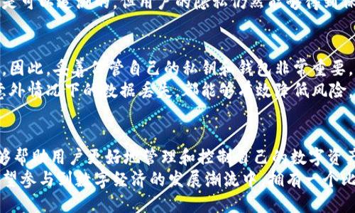 比特币接收钱包是什么？

比特币接收钱包是用于接收和存储比特币的一种数字钱包。它可以是软件、硬件，甚至是纸质的形式。通过这个钱包，用户不仅可以保存他们的比特币资产，还能方便地接收和发送比特币。

什么是比特币接收钱包？
比特币接收钱包，简单来说，就是一个数字化的钱包，它就像你日常生活中的银行卡，但它存储的是数字货币——比特币。比特币是一种去中心化的数字货币，没有任何实物存在，也不依赖于任何中央银行。接收钱包则是实现比特币转账与存储的重要工具。

比特币钱包的类型
比特币钱包可以分为几种主要类型，包括软件钱包、硬件钱包和纸钱包。每一种都有其独特的特点和用途：
strong软件钱包：/strong通常是手机应用或桌面程序，便于用户随时随地管理比特币。软件钱包分为热钱包和冷钱包。热钱包常在线，更方便操作；冷钱包则离线，安全性更高。
strong硬件钱包：/strong像是USB设备一样，专门用于存储比特币。硬件钱包的安全性相对更高，适合长期存储资产。
strong纸钱包：/strong一种将比特币的私钥和公钥打印在纸上的方式。不需要任何电子设备，但如果纸张损坏或者丢失，资产将无法恢复。

比特币如何转账？
接收比特币的过程相对简单。首先，你需要拥有一个比特币钱包。通过钱包生成一个比特币地址，这个地址就像你的银行账户号码，可以让他人将比特币转入你的账户。
在交易完成后，相关信息将被记录在区块链上，这个过程是透明且公开的。这意味着每笔比特币的流动都是可以追溯的，但用户的隐私仍然能够得到保护。

比特币钱包的安全性
在讨论比特币钱包时，安全性是一个不可忽视的话题。随着比特币的普及，黑客攻击和诈骗手段层出不穷。因此，妥善保管自己的私钥和钱包非常重要。不要分享自己的私钥，确保你的设备有良好的防护措施。
此外，备份你的钱包也是保障资金安全的一种方式。无论是软件钱包还是硬件钱包，定期备份数据，防止意外情况下的数据丢失，都能够有效降低风险。

总结：比特币接收钱包的重要性
对于任何打算进入比特币世界的人来说，了解并能够灵活使用比特币接收钱包是非常必要的。这不仅能够帮助用户更好地管理和控制自己的数字资产，还能为将来的投资铺平道路。
比特币的未来仍具有很大的不确定性，但这也正是其吸引人的一部分。不论是想要享受金融自由，还是希望参与到数字经济的发展潮流中，拥有一个比特币接收钱包无疑是走向未来的第一步。