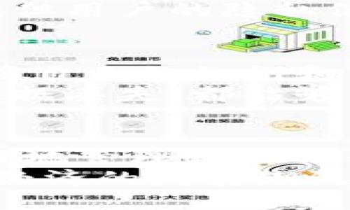 比特币接收钱包是什么？

比特币接收钱包是用于接收和存储比特币的一种数字钱包。它可以是软件、硬件，甚至是纸质的形式。通过这个钱包，用户不仅可以保存他们的比特币资产，还能方便地接收和发送比特币。

什么是比特币接收钱包？
比特币接收钱包，简单来说，就是一个数字化的钱包，它就像你日常生活中的银行卡，但它存储的是数字货币——比特币。比特币是一种去中心化的数字货币，没有任何实物存在，也不依赖于任何中央银行。接收钱包则是实现比特币转账与存储的重要工具。

比特币钱包的类型
比特币钱包可以分为几种主要类型，包括软件钱包、硬件钱包和纸钱包。每一种都有其独特的特点和用途：
strong软件钱包：/strong通常是手机应用或桌面程序，便于用户随时随地管理比特币。软件钱包分为热钱包和冷钱包。热钱包常在线，更方便操作；冷钱包则离线，安全性更高。
strong硬件钱包：/strong像是USB设备一样，专门用于存储比特币。硬件钱包的安全性相对更高，适合长期存储资产。
strong纸钱包：/strong一种将比特币的私钥和公钥打印在纸上的方式。不需要任何电子设备，但如果纸张损坏或者丢失，资产将无法恢复。

比特币如何转账？
接收比特币的过程相对简单。首先，你需要拥有一个比特币钱包。通过钱包生成一个比特币地址，这个地址就像你的银行账户号码，可以让他人将比特币转入你的账户。
在交易完成后，相关信息将被记录在区块链上，这个过程是透明且公开的。这意味着每笔比特币的流动都是可以追溯的，但用户的隐私仍然能够得到保护。

比特币钱包的安全性
在讨论比特币钱包时，安全性是一个不可忽视的话题。随着比特币的普及，黑客攻击和诈骗手段层出不穷。因此，妥善保管自己的私钥和钱包非常重要。不要分享自己的私钥，确保你的设备有良好的防护措施。
此外，备份你的钱包也是保障资金安全的一种方式。无论是软件钱包还是硬件钱包，定期备份数据，防止意外情况下的数据丢失，都能够有效降低风险。

总结：比特币接收钱包的重要性
对于任何打算进入比特币世界的人来说，了解并能够灵活使用比特币接收钱包是非常必要的。这不仅能够帮助用户更好地管理和控制自己的数字资产，还能为将来的投资铺平道路。
比特币的未来仍具有很大的不确定性，但这也正是其吸引人的一部分。不论是想要享受金融自由，还是希望参与到数字经济的发展潮流中，拥有一个比特币接收钱包无疑是走向未来的第一步。