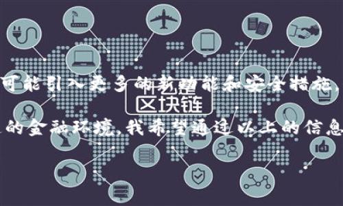 关于“T P 钱包”具体信息较为有限。为了帮助您，我需要对其进行一些分析和概述。以下是一些关于 T P 钱包的常见方面，可以帮助您理解其优缺点和使用方式。

### 什么是 T P 钱包？

#### 数字钱包的崭新选择
T P 钱包是一种数字钱包，旨在为用户提供便利的电子支付和资产管理功能。随着数字货币和移动支付的普及，越来越多的人开始使用数字钱包来管理他们的财务事务。T P 钱包可能涵盖了多种加密资产、传统货币、甚至积分奖励等多样化的金融工具。

#### 易于使用的界面
用户体验是数字钱包成功的关键。T P 钱包通常以的界面吸引用户，允许他们轻松操作和管理资产。通过简单的点击和滑动，用户能够快速完成转账、充值、提现等操作。这种设计对于新手尤为重要，因为它降低了使用门槛，提高了用户的使用频率。

### T P 钱包的优势

#### 安全性
在数字钱包中，安全性是用户最关心的问题之一。T P 钱包可能采用了多重安全保护措施，比如双重身份验证和加密技术，以防止黑客攻击和数据泄露。这些安全功能可以给予用户额外的信心，让他们在使用时不必过于担心财务安全。

#### 多种功能
除了基本的支付功能，T P 钱包通常还会集成各种附加功能。比如，一些钱包可能提供财务管理工具，帮助用户记录和分析支出；或者提供积分充值功能，让用户在消费时获得额外奖励。这些功能不仅提高了钱包的价值，也提升了用户的满意度。

### 使用 T P 钱包的注意事项

#### 平台稳定性
在选择使用 T P 钱包时，用户需要关注其平台的稳定性。一个频繁出现故障或崩溃的钱包可能会导致用户在关键时刻无法进行交易，引发不必要的麻烦。因此，在使用前，可以查看其他用户的评价和使用反馈，从而评估该钱包的可靠性。

#### 费用结构
许多数字钱包会收取交易手续费，用户在选择 T P 钱包时，应当仔细阅读相关费用条款。避免因不必要的费用而影响自己的金钱管理。因此，用户应当在使用前进行成本分析，以确保选择最适合自己的支付方案。

### 如何开始使用 T P 钱包？

#### 下载与注册
第一步是访问相应的应用商店，搜索“TP 钱包”，然后下载并安装。注册时需要提供一些基本信息，这一过程应确保您提供的信息真实有效，以便于后期服务支持。

#### 充值与使用
注册完成后，用户需要将资金充值到 T P 钱包中，通常可以通过银行卡、其他支付方式或加密货币等方法进行充值。充值后，用户可以开始使用钱包进行电子支付、转账、投资等操作，体验数字金融生活的便利与乐趣。

### 未来展望

#### 不断演进的科技
数字钱包行业正在快速演进，T P 钱包也不会例外。随着区块链技术的成熟、金融科技的发展，未来的钱包将可能引入更多的新功能和安全措施。例如，通过智能合约实现自动化交易，或是通过人工智能的辅助为用户提供个性化的理财建议。

在数字经济日益重要的今天，T P 钱包的出现为我们打开了一扇新的大门，让我们更好地融入这个变化迅速的金融环境。我希望通过以上的信息，能够为您在使用 T P 钱包时提供一些有用的参考和帮助。

希望以上内容满足了您的需求，如需更详细的信息，请告知。