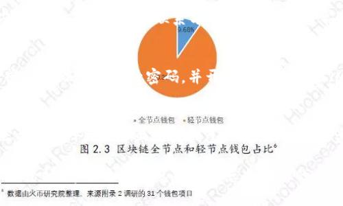 我可以为您提供有关如何找回 TokenPocket 密码的一般步骤，但请您务必小心，以确保您的账户安全。TokenPocket 是一种数字钱包，密码的找回可能涉及多种安全措施。以下是一些可能的步骤：

### 1. 查看钱包恢复选项
首先，在打开 TokenPocket 应用后，请查找恢复选项。通常，在登录界面，您会看到类似“找回密码”或“恢复账户”的链接。

### 2. 使用助记词恢复
如果您在创建钱包时记录了助记词（mnemonic phrase），那么您可以使用这个信息来恢复您的钱包。助记词通常是由一系列单词组成的。
步骤：
1. 打开 TokenPocket 应用，选择“恢复钱包”。
2. 输入您的助记词，按要求完成验证。确保输入的单词顺序和拼写都正确。
3. 按照提示设置新密码。 

### 3. 联系客服
如果您没有助记词，建议直接联系 TokenPocket 的客服支持。您可以在官方网站或应用内找到联系方式，客服团队通常会帮助您解决账户相关问题。

### 4. 提高安全意识
无论您是否成功找回密码，都应提高对密码安全的重视。定期更新密码，使用密码管理工具记录密码，并开启多因素认证（MFA）以保障您的账户安全。

### 5. 学习防范意识
在进行任何在线交易或访问钱包时，请确保使用可信赖的网络连接，避免在公共 Wi-Fi 网络上访问钱包，以降低账户被盗的风险。

如果您需要更详细的信息，建议访问 TokenPocket 的官方网站或相关的社区论坛。希望这些信息能帮助您找回您的 TokenPocket 密码。