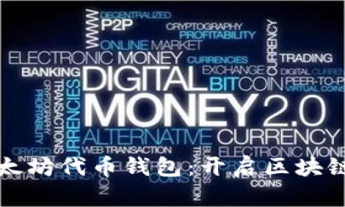 如何顺畅对接以太坊代币钱包：开启区块链数字资产新篇章