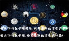 如何解决TP钱包卡顿问题，提升您的数字资产管理