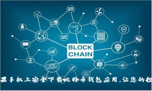 如何在苹果手机上安全下载比特币钱包应用，让您的投资更轻松