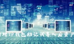 : 如何有效应对TP钱包助记词导入后资产消失的疑