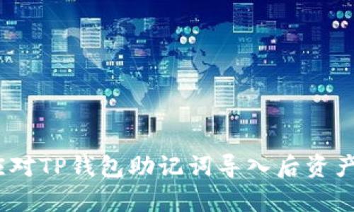 : 如何有效应对TP钱包助记词导入后资产消失的疑虑？