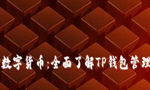 掌控数字货币：全面了解TP钱包管理技巧