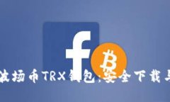 快速获取波场币TRX钱包：安全下载与使用指南
