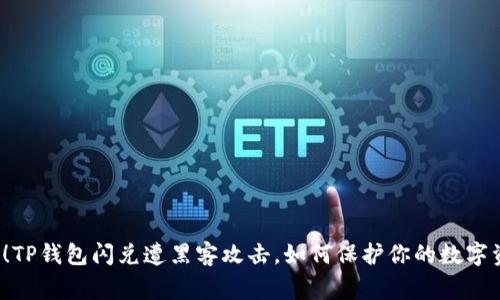 警惕！TP钱包闪兑遭黑客攻击，如何保护你的数字资产？