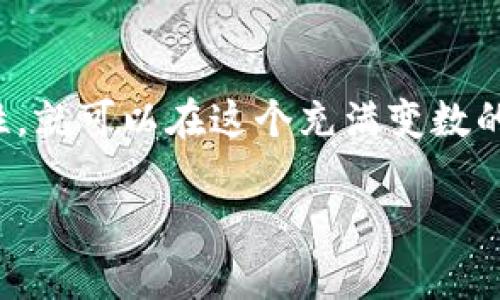 把屎币提到钱包的详细步骤与注意事项

在数字货币的世界中，总有一些术语和行为让人感到陌生，特别是当我们谈论被戏称为“屎币”的那些项目时。这些币种通常具有较高的风险和波动性，但其中却也蕴藏着投资的机遇。如果你手中有一些“屎币”，并希望将其提取到个人钱包中去，这里有一份详细的指南，助你顺利完成这一操作。

了解屎币与钱包

首先，我们需要明确，所谓的“屎币”是指那些没有实际应用价值、技术支撑较弱，但因炒作热度不断攀升的加密货币。尽管它们的名称让人感到轻蔑，但在市场中，很多投资者依然对其抱有希望。

在开始提币之前，你必须有一个合适的数字钱包。这个钱包可以是热钱包（如Coinbase、Binance、MetaMask等）或冷钱包（如Ledger、Trezor等）。热钱包适合频繁交易，而冷钱包则提供更高的安全性。选择合适的钱包至关重要，因为这将影响你的资金安全性和使用便捷性。

选择交易平台

要将屎币提取到个人钱包中，你首先需要选择一家支持该币种的交易平台。常见的交易平台包括币安（Binance）、火币（Huobi）、Coinbase等。在选择平台时，确保他们支持你要提取的币种。另外，还需关注平台的手续费和提币限制。很多平台会根据币种的不同收取不同的手续费，了解这些信息可以避免不必要的损失。

账户注册与身份验证

在你确认交易平台后，接下来需要注册账户。在注册过程中，通常需要提供一些个人信息并完成身份验证（KYC），这主要是为了保护账户安全以及遵守相关的法律法规。一旦你的账户完成验证，你就可以开始进行交易了。

步骤一：将屎币转换为主流币种

由于许多屎币在交易平台上流通性较差，建议先将其转换为主流币种（如USDT、ETH等）。在交易所内找到屎币与主流币种的交易对，然后按照平台的指示进行交易。这一步骤需要关注交易手续费及汇率，确保不会因为手续费过高而导致损失。

步骤二：提取主流币种到个人钱包

在将屎币兑换为主流币种后，接下来的操作是将这些主流币种提取到你的个人钱包中。在交易平台上，找到“提币”或“提现”选项，选择你刚刚兑换的主流币种，输入提币地址和提币金额。注意提币地址一定要准确无误，以免资金丢失；你可以复制粘贴，避免手动输入错误。

步骤三：确认和等待处理

完成提币请求后，平台通常会要求你进行确认。这时候，需要对方发送到你注册邮箱的确认链路进行验证。确认后，提币请求会被处理，资金将转入你的个人钱包。处理时间通常由平台的工作性质和网络拥堵程度决定，保持耐心，查看相关的交易记录。

安全提币小贴士

在提币过程中，安全性始终是首要问题。因此这里有几条小贴士：首先，确保你的个人钱包地址保密，不要将其分享给他人；其次，开启两步验证，为你的账户增加一层保护；最后，定期查看个人钱包的资产情况，异常时及时更改密码。

总结：走出屎币的迷雾

通过以上步骤，我们已经详细探讨了如何将屎币提到个人钱包的流程。在数字货币的投资路上，虽然充满了风险与挑战，但只要熟悉每个步骤，保持谨慎和理性，就可以在这个充满变数的市场中立足。无论是屎币还是其他数字货币，合理投资才能带来更好的收益。在这个旅程中，希望每位读者都能有明确的方向，不再迷失在虚拟世界的风险中。

轻松提币！将屎币安全转入你的钱包