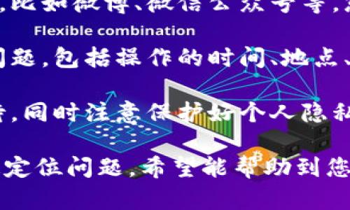 如果您在使用TP钱包时遇到被骗的情况，您可以按照以下步骤联系客服以寻求帮助：

1. **访问官方网站**: 打开TP钱包的官方网站，通常在页面的底部或右上角会有“联系我们”或“客服支持”的链接。

2. **使用APP内客服功能**: 打开TP钱包APP，通常在设置或个人中心里会有“客服”或“帮助中心”的选项。点击进入，查看是否有在线客服或者留言的功能。

3. **社交媒体平台**: 大部分应用都会有自己的社交媒体帐号，比如微博、微信公众号等，您可以通过这些平台联系到客服。

4. **撰写详细问题**: 在联系客服时，需要详细描述您遇到的问题，包括操作的时间、地点、和您认为有问题的交易信息等，以便客服能够有效地帮助您。

5. **保持耐心**: 客服回复可能需要一些时间，请保持耐心等待，同时注意保护好个人隐私和信息安全。

记得在联系客服时保持冷静，并提供相关的证据以帮助他们快速定位问题。希望能帮助到您解决问题。
