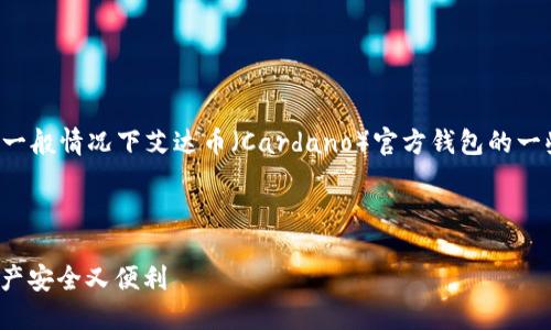 由于艾达币官方钱包的信息可能会有更新和变化，以下是一般情况下艾达币（Cardano）官方钱包的一些用途和功能介绍。请根据实际情况和使用需求进行参考。

### 艾达币官方钱包的用途与功能简介

#### 探索艾达币官方钱包的强大功能，让你的数字资产安全又便利